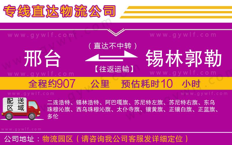 邢臺(tái)到錫林郭勒盟物流公司