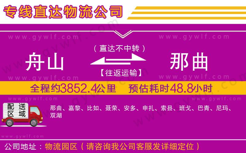 舟山到那曲物流公司