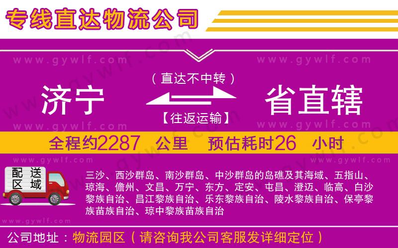 濟(jì)寧到省直轄物流公司