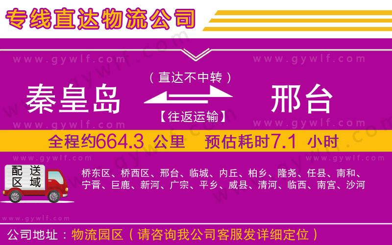 秦皇島到邢臺(tái)物流公司