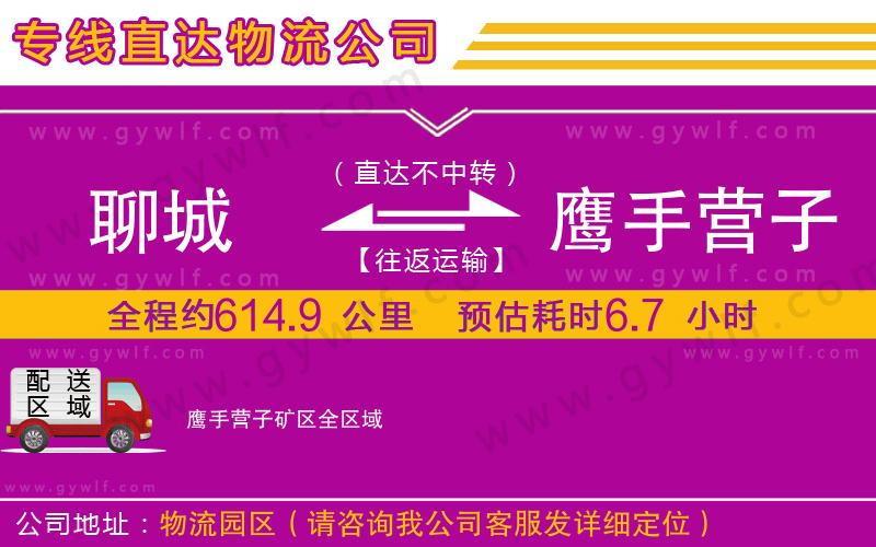 聊城到鷹手營子礦區(qū)物流公司
