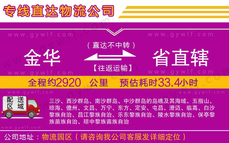 金華到省直轄物流公司