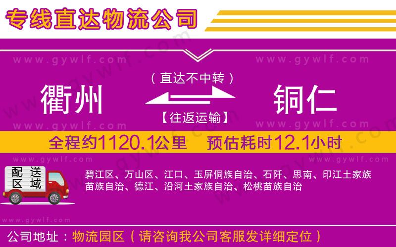 衢州到銅仁物流公司