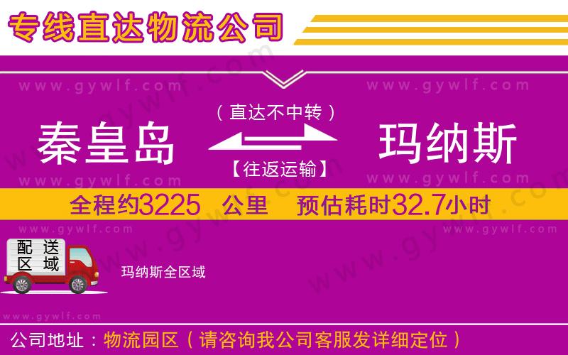 秦皇島到瑪納斯物流公司