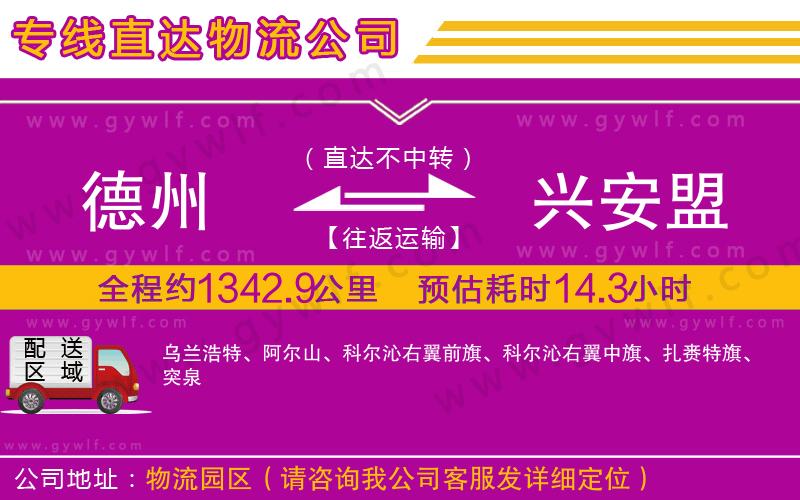 德州到興安盟物流公司