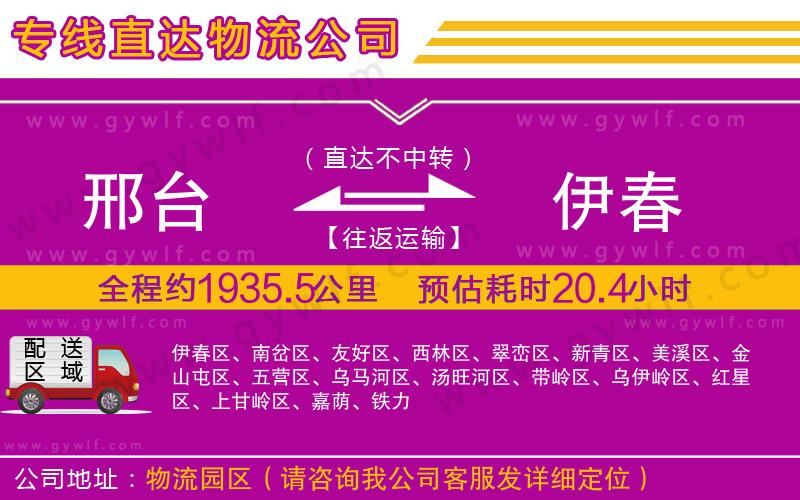 邢臺到伊春物流公司