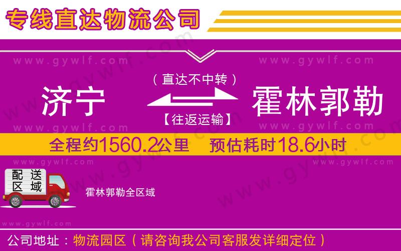 濟(jì)寧到霍林郭勒物流公司