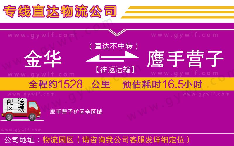 金華到鷹手營子礦區(qū)物流公司