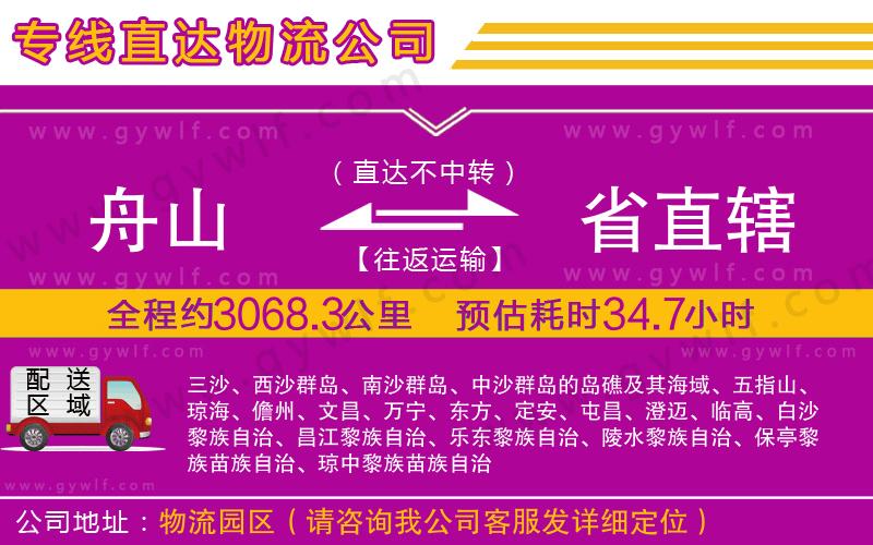 舟山到省直轄物流公司