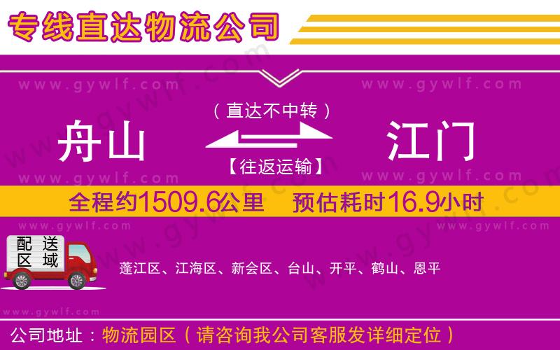舟山到江門物流公司