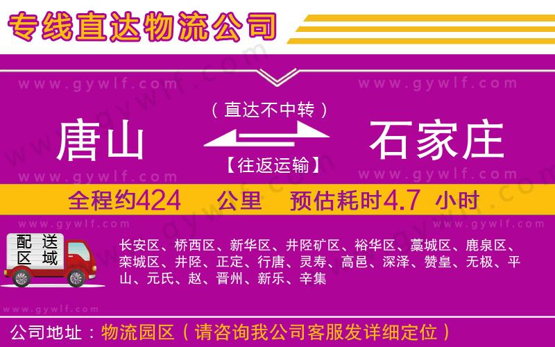 唐山到石家莊物流公司