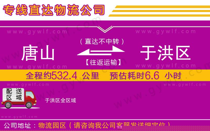 唐山到于洪區(qū)物流公司