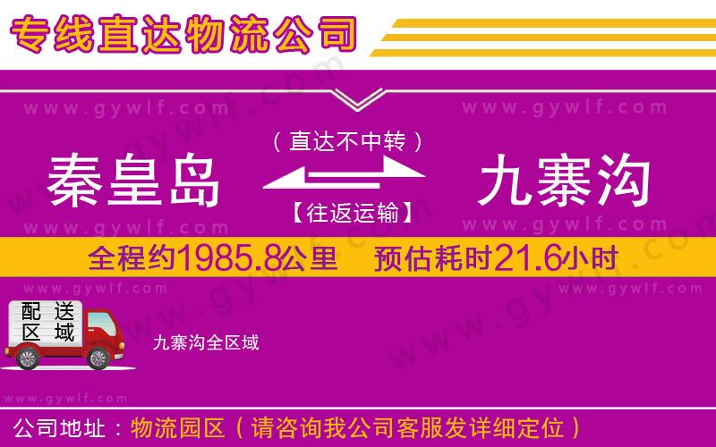 秦皇島到九寨溝物流公司