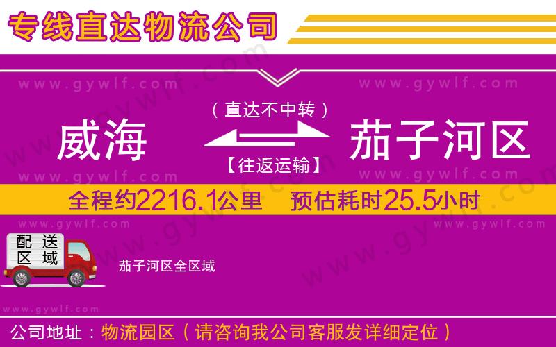 威海到茄子河區(qū)物流公司