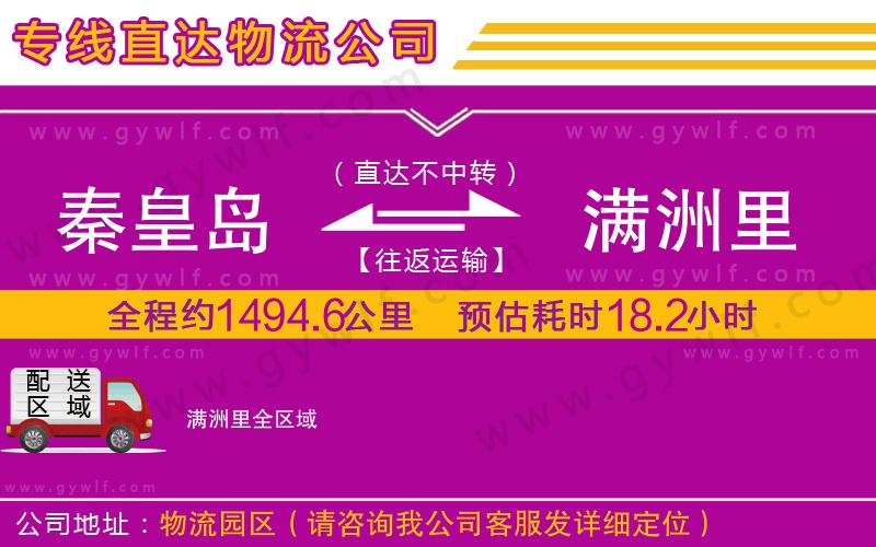 秦皇島到滿(mǎn)洲里物流公司