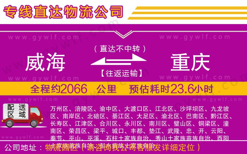 威海到重慶物流公司