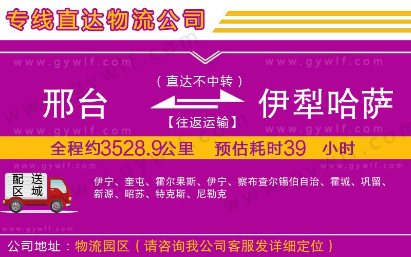 邢臺(tái)到伊犁哈薩克自治州物流公司