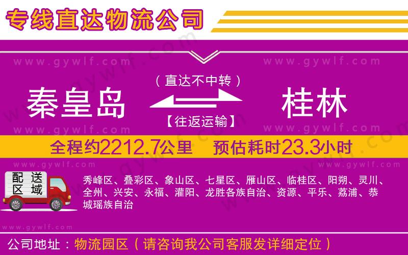 秦皇島到桂林物流公司