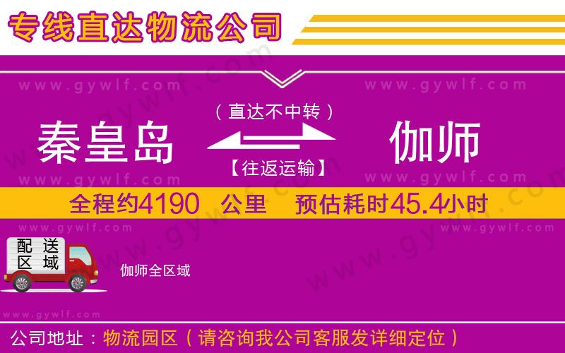 秦皇島到伽師物流公司