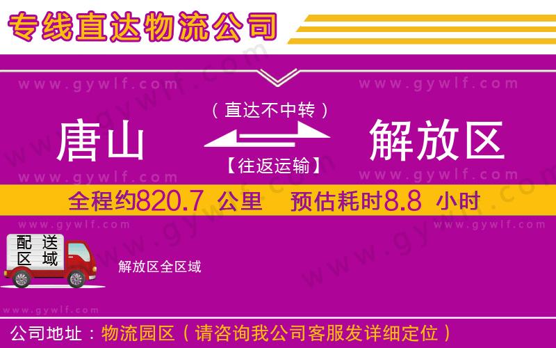 唐山到解放區(qū)物流公司