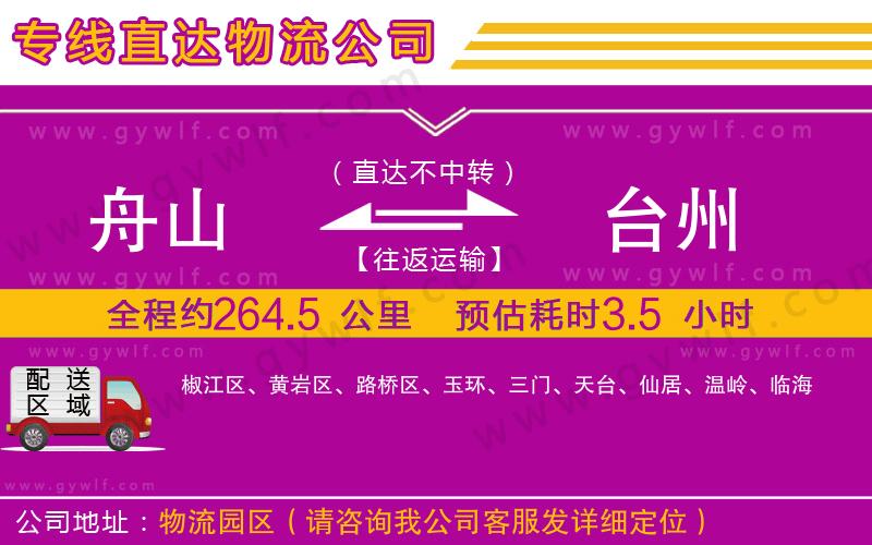 舟山到臺(tái)州物流公司