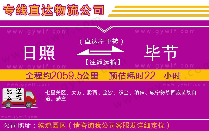 日照到畢節(jié)物流公司