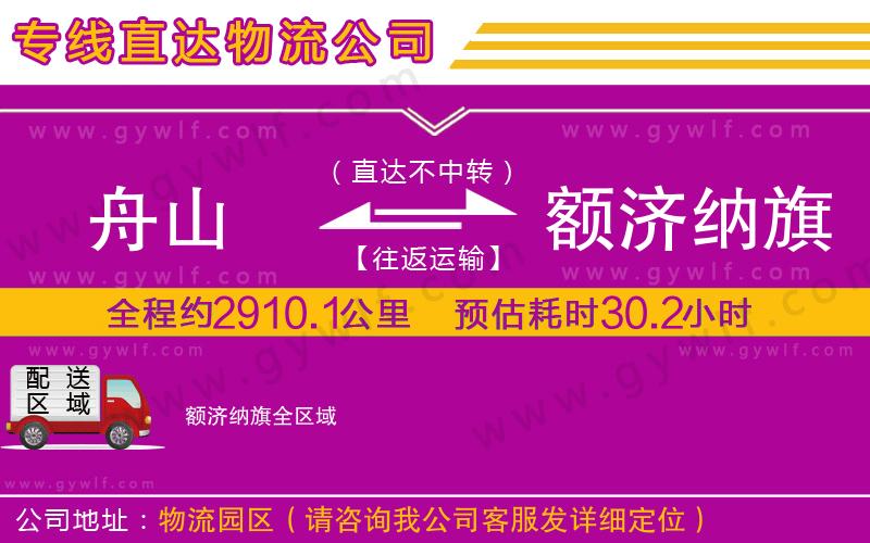 舟山到額濟納旗物流公司