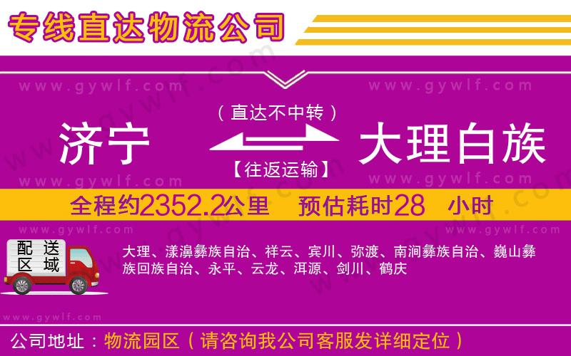 濟寧到大理白族自治州物流公司