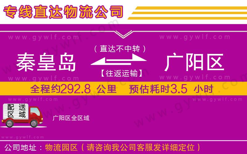 秦皇島到廣陽(yáng)區(qū)物流公司