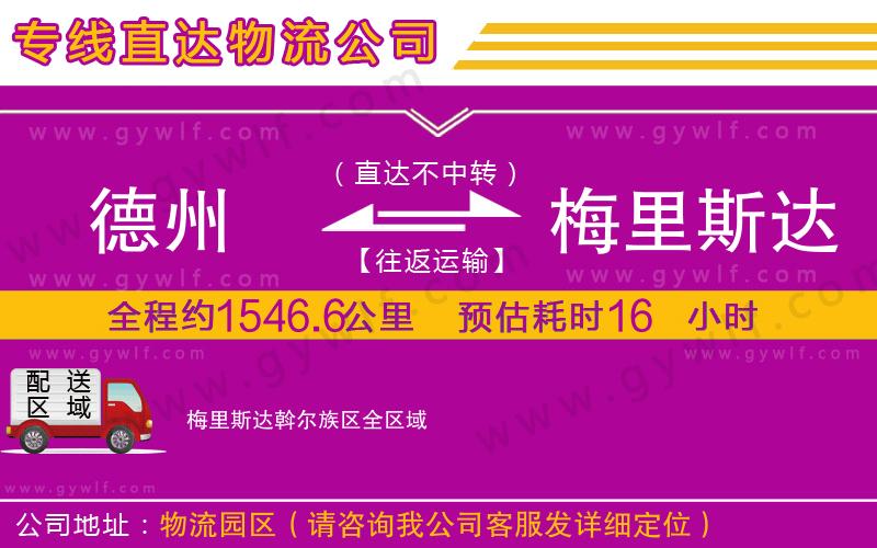 德州到梅里斯達(dá)斡爾族區(qū)物流公司