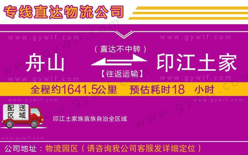 舟山到印江土家族苗族自治物流公司