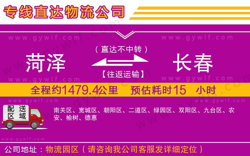 菏澤到長春物流公司