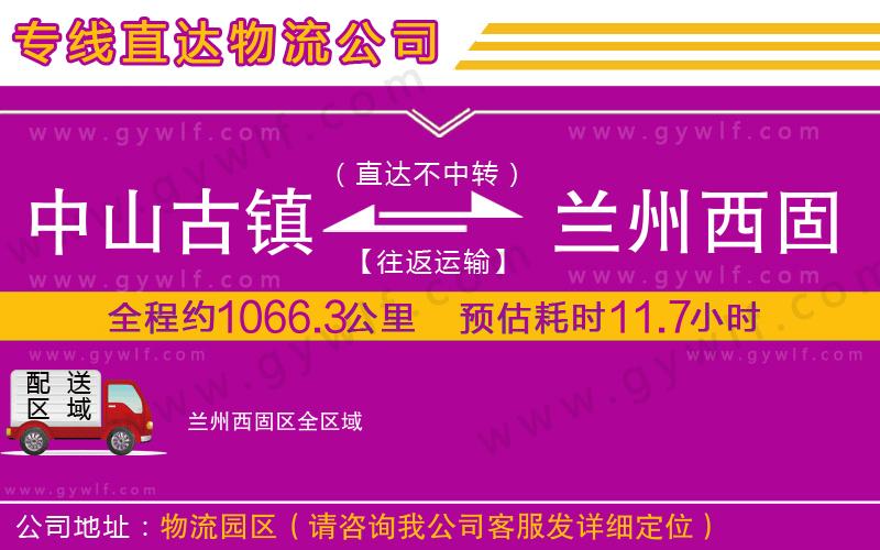 中山古鎮(zhèn)到蘭州西固區(qū)物流公司