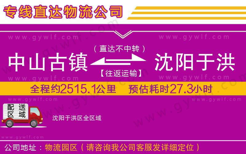 中山古鎮(zhèn)到沈陽(yáng)于洪區(qū)物流公司