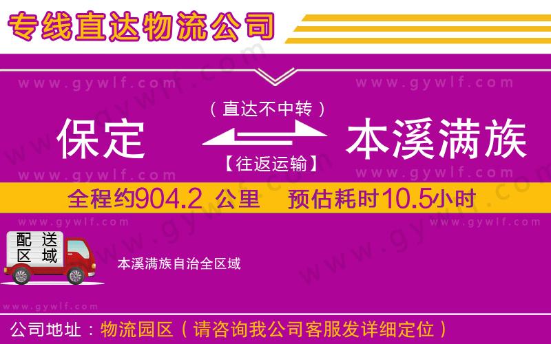 保定到本溪滿族自治物流公司