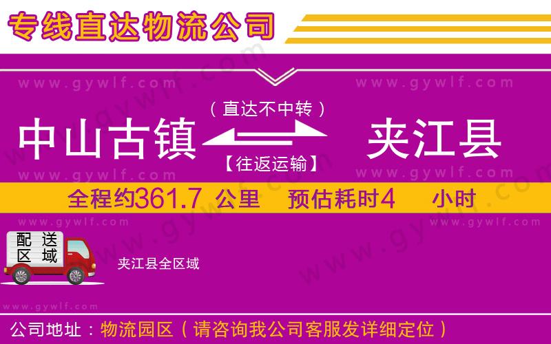 中山古鎮(zhèn)到夾江縣物流公司
