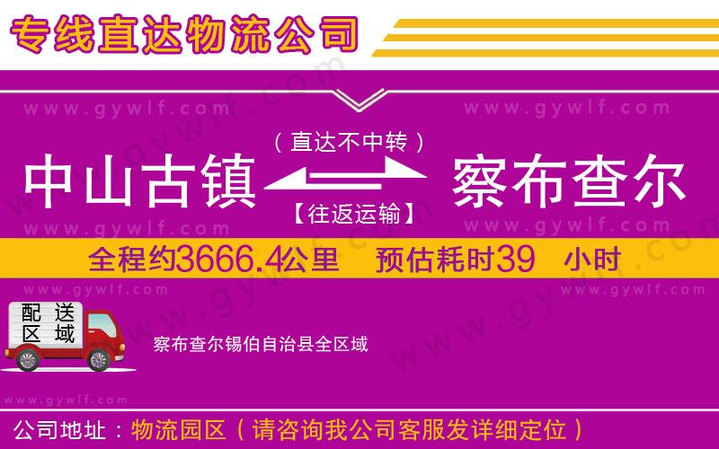 中山古鎮(zhèn)到察布查爾錫伯自治縣物流公司