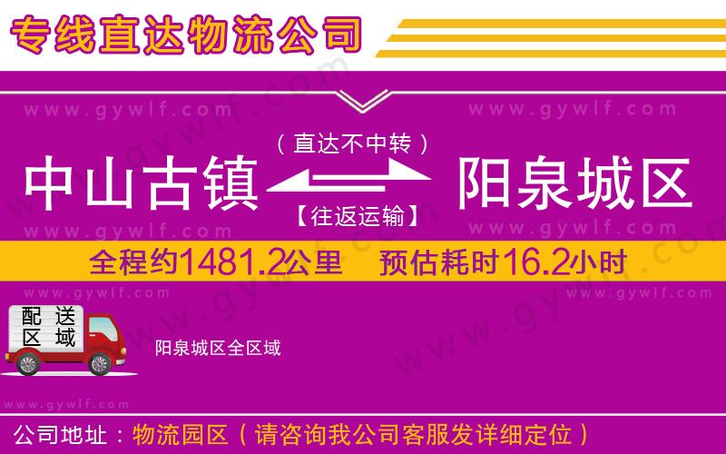 中山古鎮(zhèn)到陽泉城區(qū)物流公司