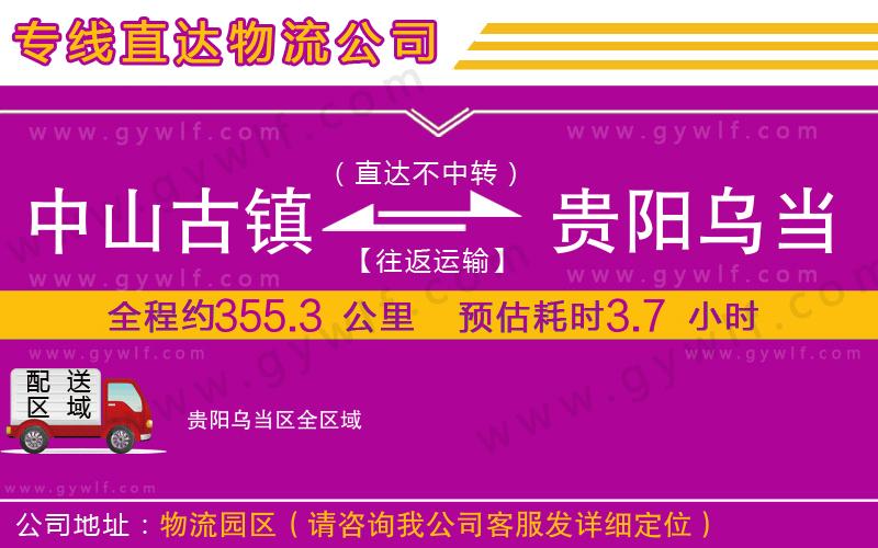 中山古鎮(zhèn)到貴陽烏當(dāng)區(qū)物流公司