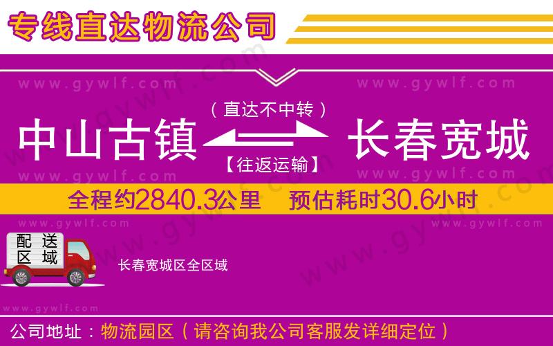 中山古鎮(zhèn)到長春寬城區(qū)物流公司