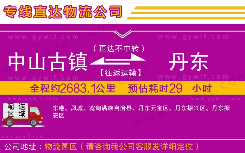 中山古鎮(zhèn)到丹東物流公司