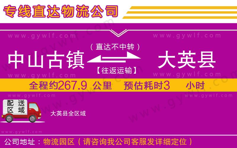 中山古鎮(zhèn)到大英縣物流公司