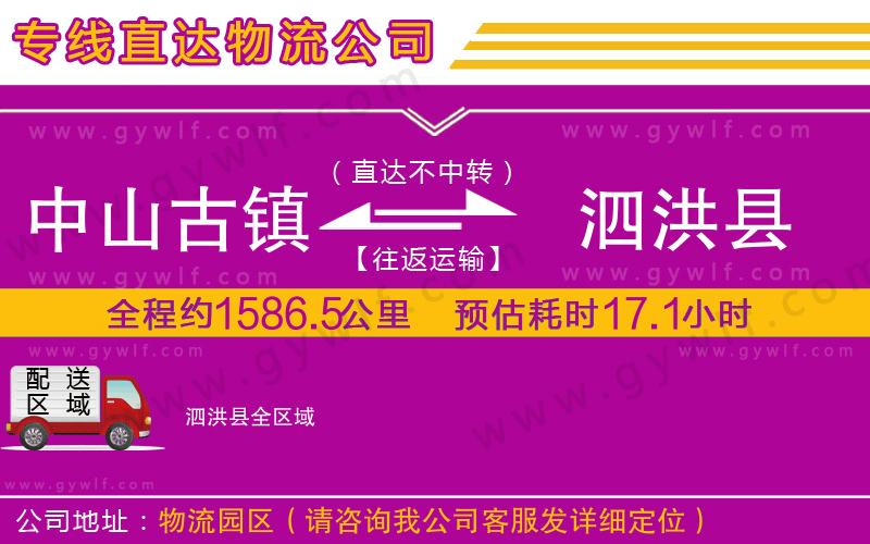 中山古鎮(zhèn)到泗洪縣物流公司