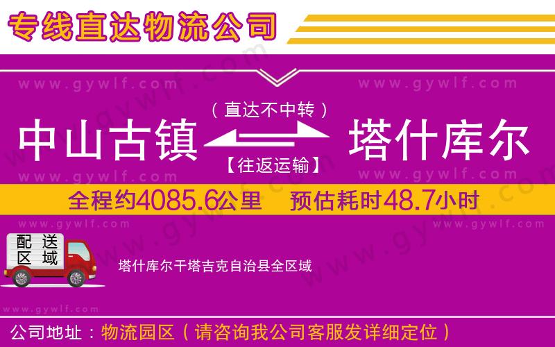 中山古鎮(zhèn)到塔什庫(kù)爾干塔吉克自治縣物流公司
