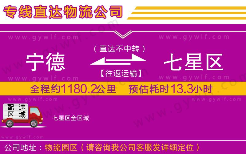 寧德到七星區(qū)物流公司