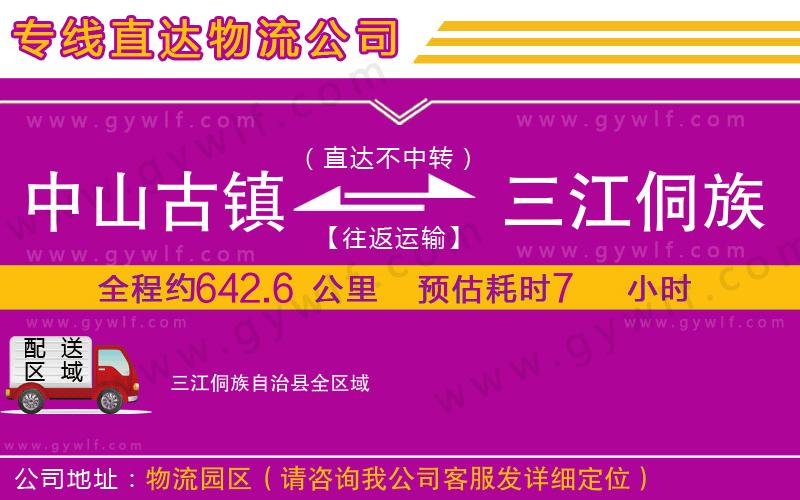 中山古鎮(zhèn)到三江侗族自治縣物流公司