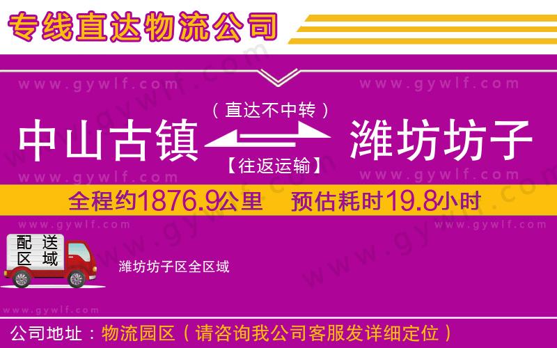 中山古鎮(zhèn)到濰坊坊子區(qū)物流公司
