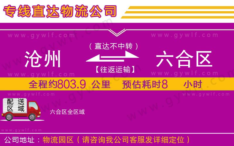 滄州到六合區(qū)物流公司