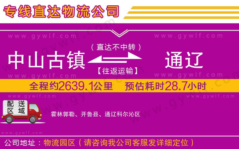 中山古鎮(zhèn)到通遼物流公司