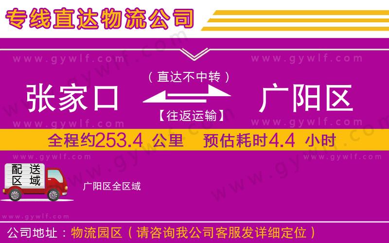 張家口到廣陽(yáng)區(qū)物流公司